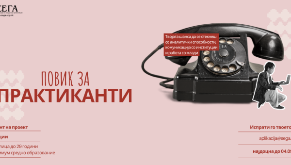 ПОВИК ЗА ПРАКТИКАНТИ